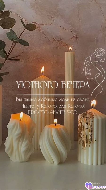 -Уютный-Вечер-