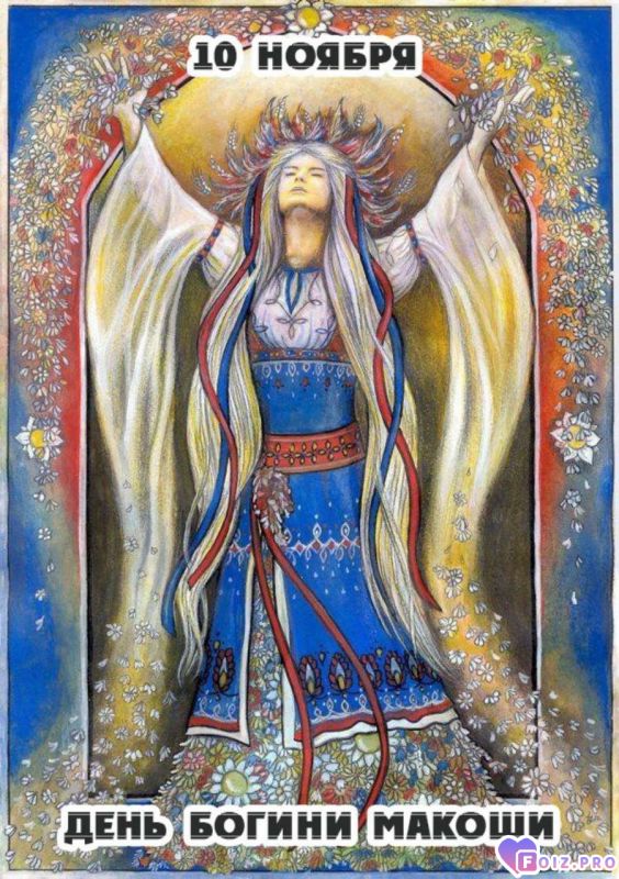 -Богиня-Макоша-
