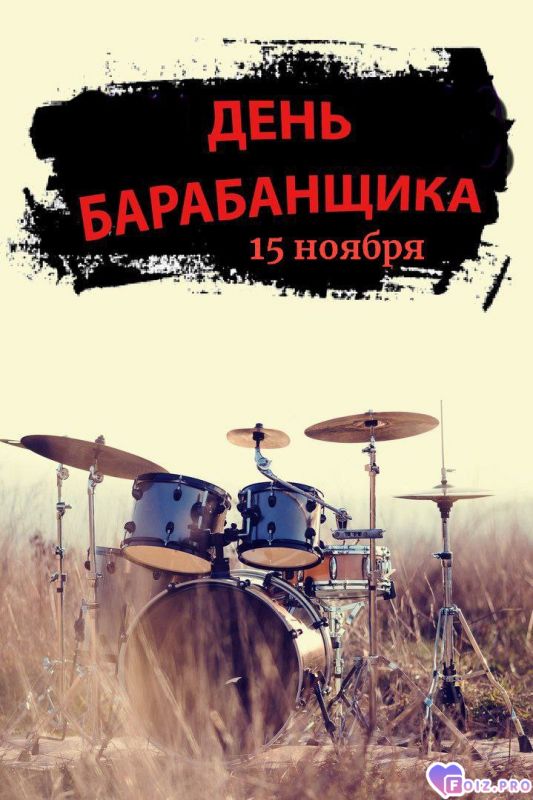 -День-Барабанщика-