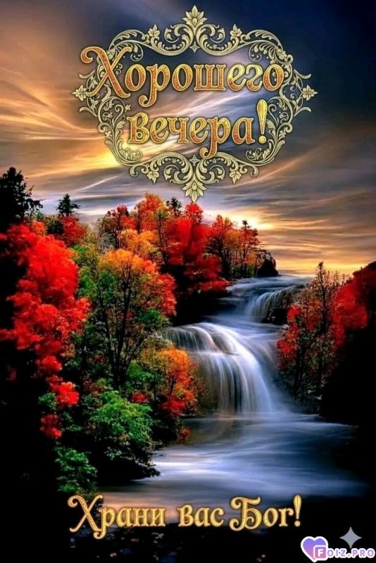 -Храни-Вас-Бог-