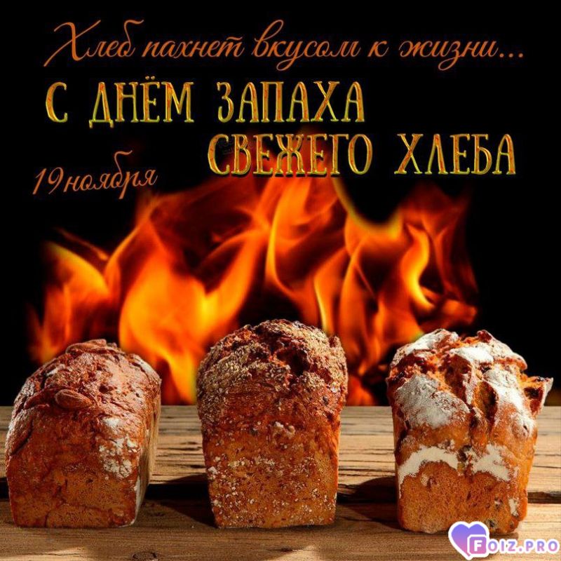 -Запах-Хлеба-