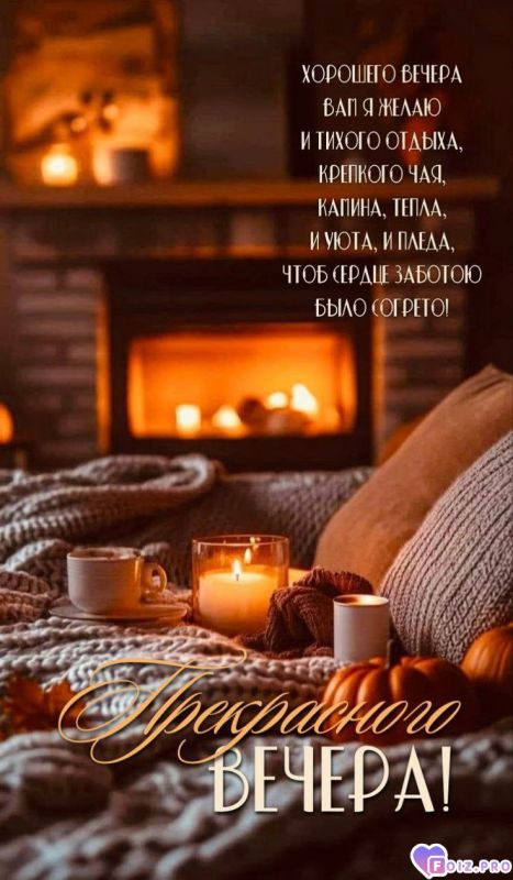 -Хорошего-Вечера-