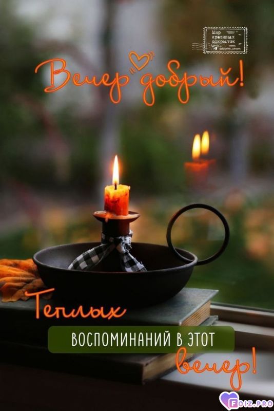 -Добрый-Вечер-