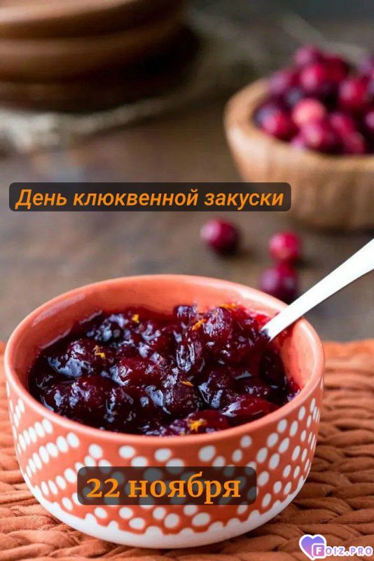 -День-Клюквы-