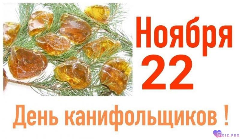 -День-Канифольщиков-