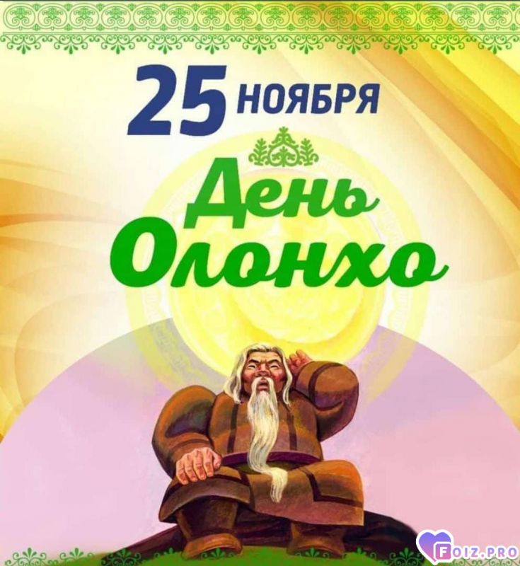 -День-Олонхо-