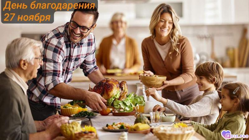 -День-Благодарения-