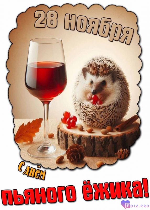 -Пьяный-Ежик-