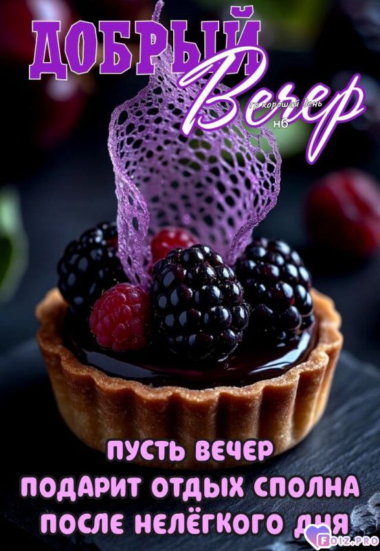 -Добрый-Вечер-