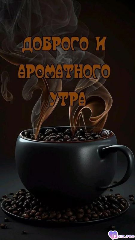 -Ароматное-утро-