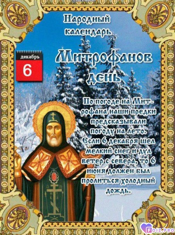 -Митрофанов-День-