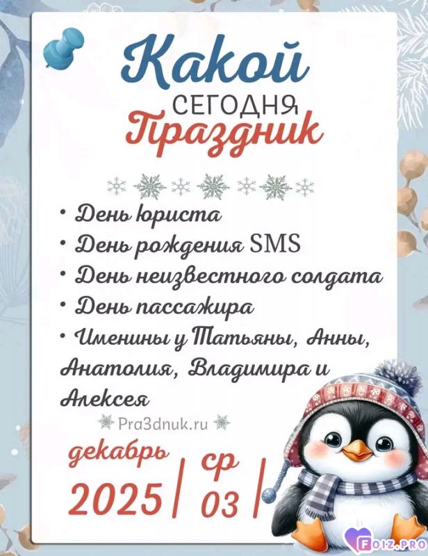 -Праздники-03-12-2025-