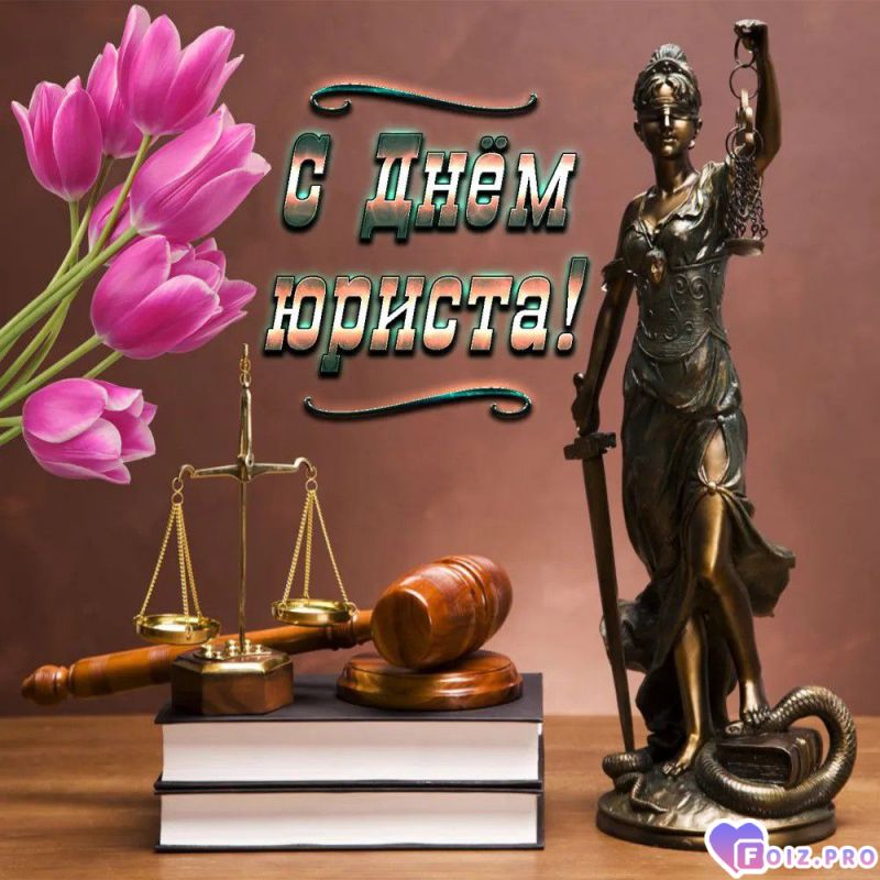 -День-Юриста-
