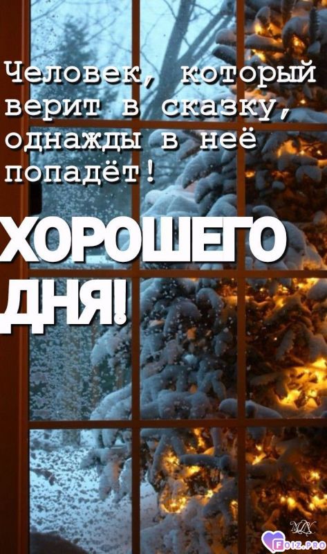 -Хорошего-Дня-