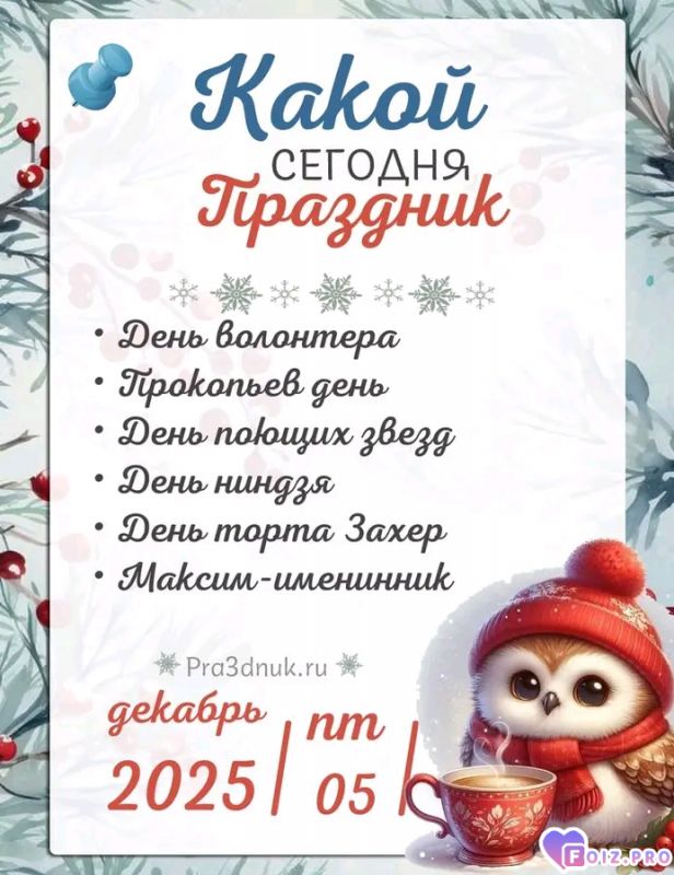 -Праздники-05-12-25-