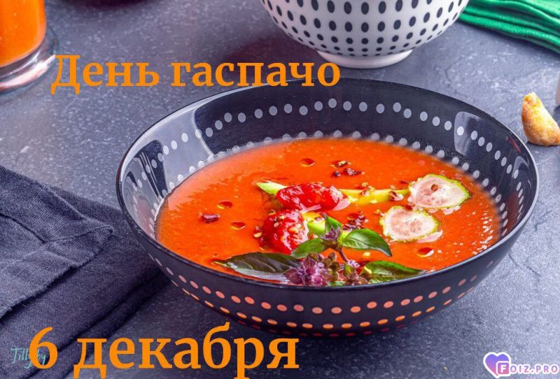 День-Гаспачо-