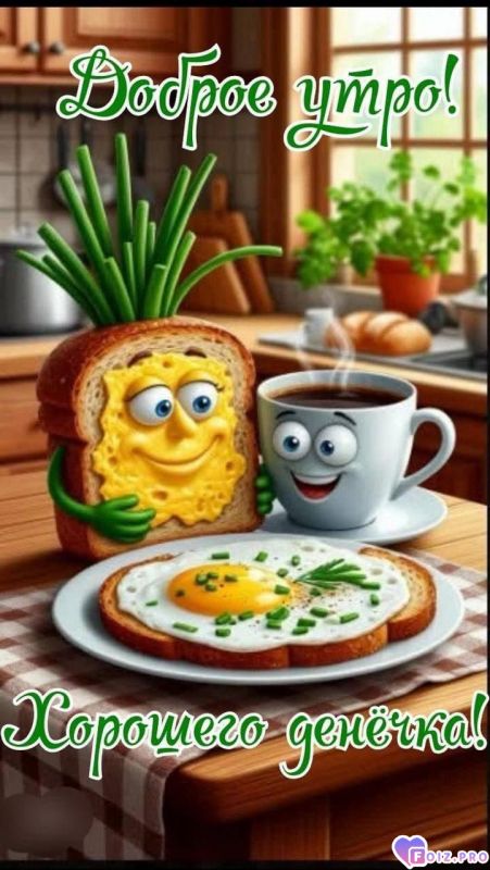 -Хороший-Денек-