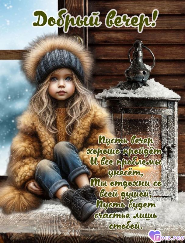 -Хороший-Вечер-