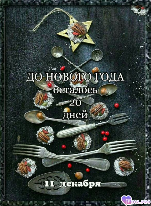 -Осталось-20-Дней-