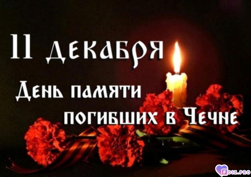 -День-Памяти-