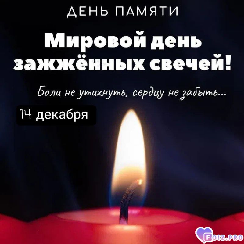 -День-Памяти-