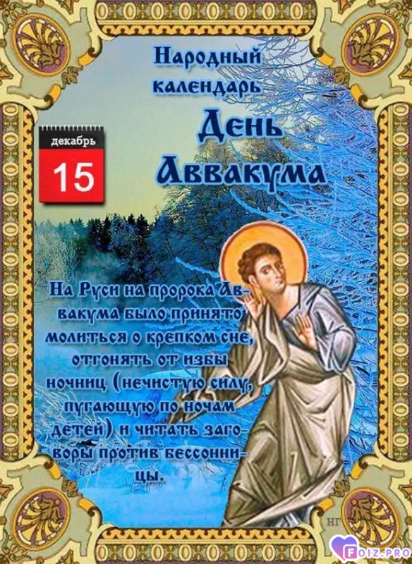 -День-Аввакума-