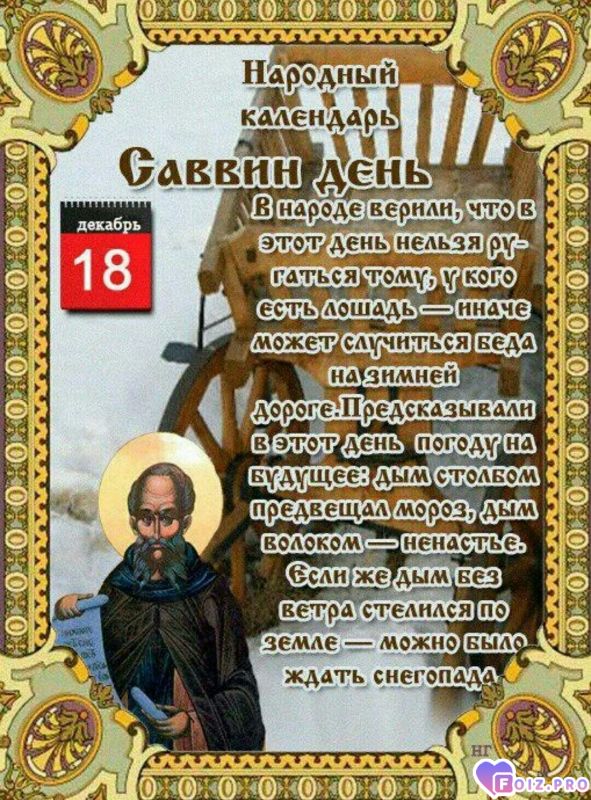 -Саввин-День-