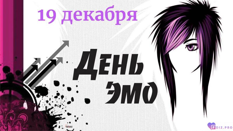-День-Эмо-