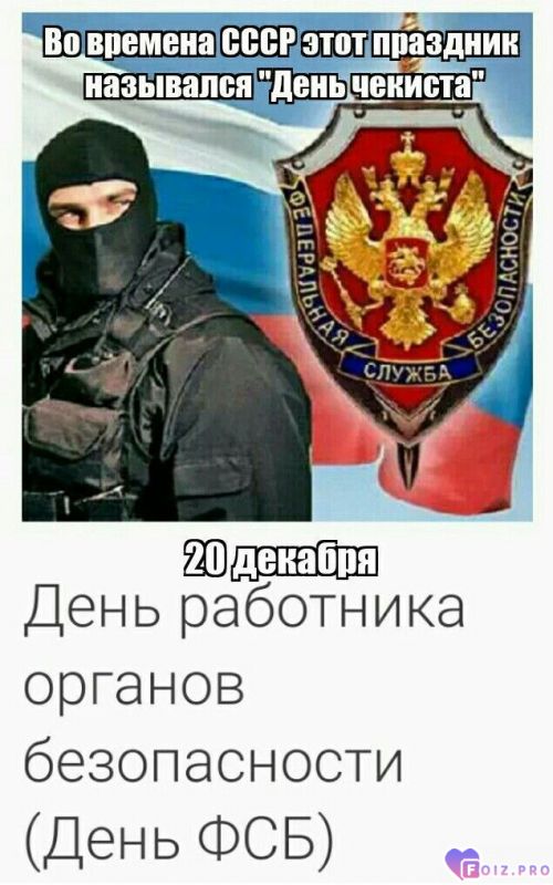 -День-Чекиста-