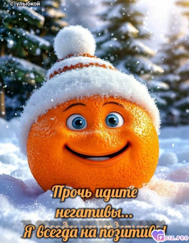 -Позитивчик-Дня-