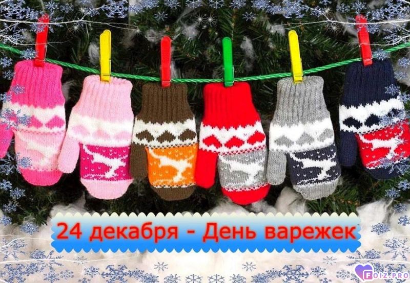 -День-Варежек-