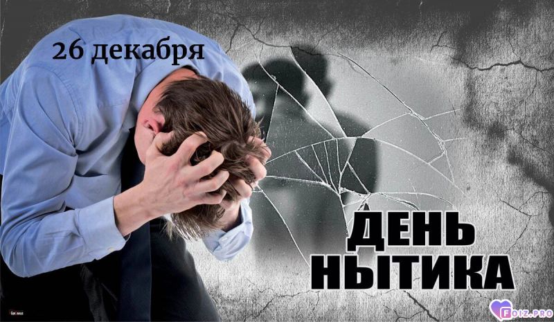 -День-Нытика-