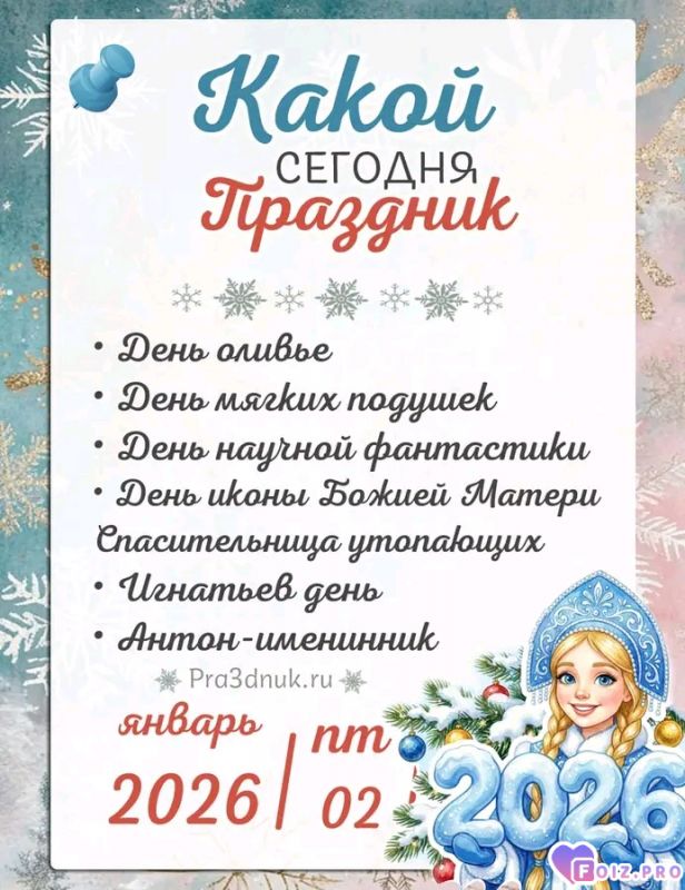 -02-января-2026-