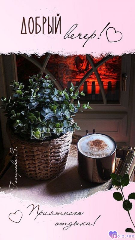 -Приятный-Вечер-