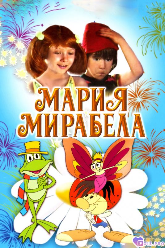 -Мария-Мирабела-1981-