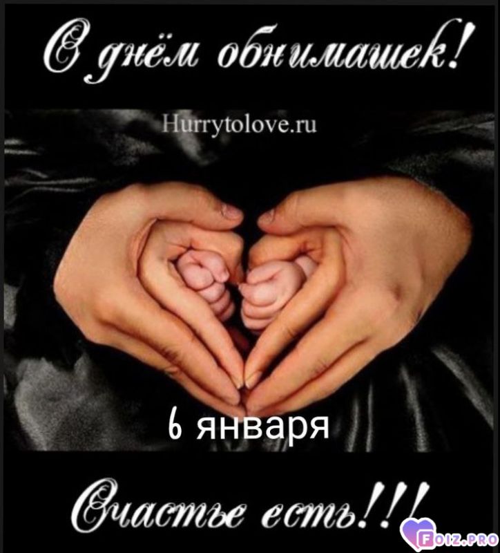 -День-Обнимашек-