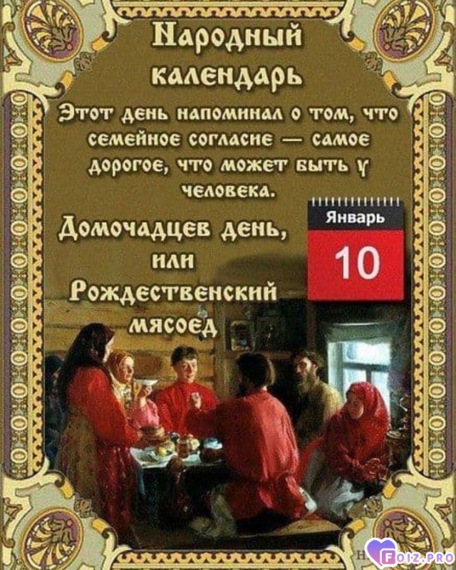 -Домочадцев-День-