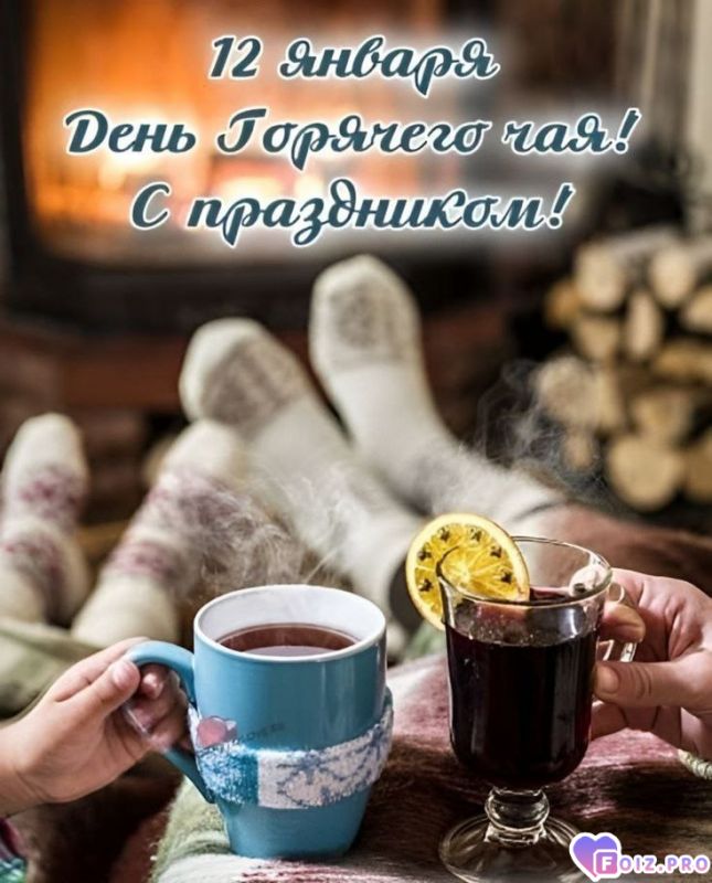 -День-Горячего-Чая-