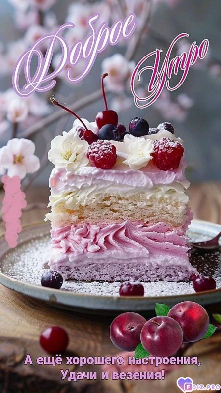 -Тортик-Утро-