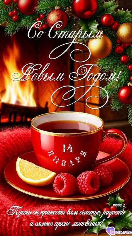-Старый-Новый-Год-