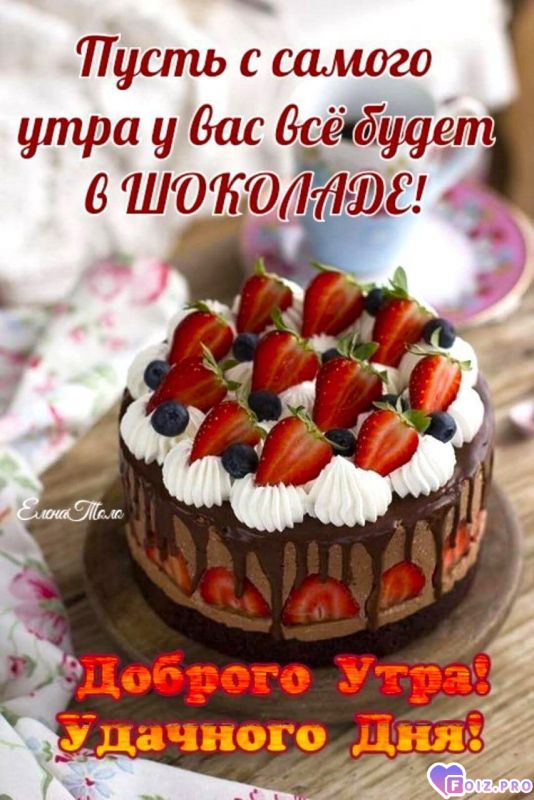 -Тортик-утро-