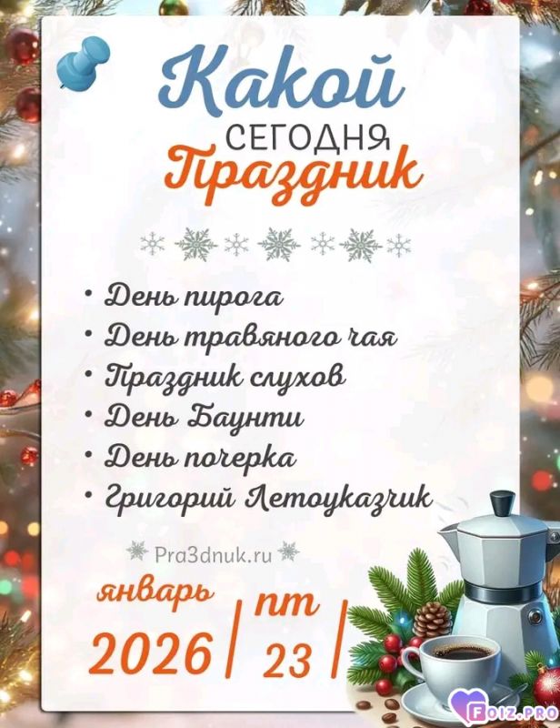 -Праздники-23-01-26-