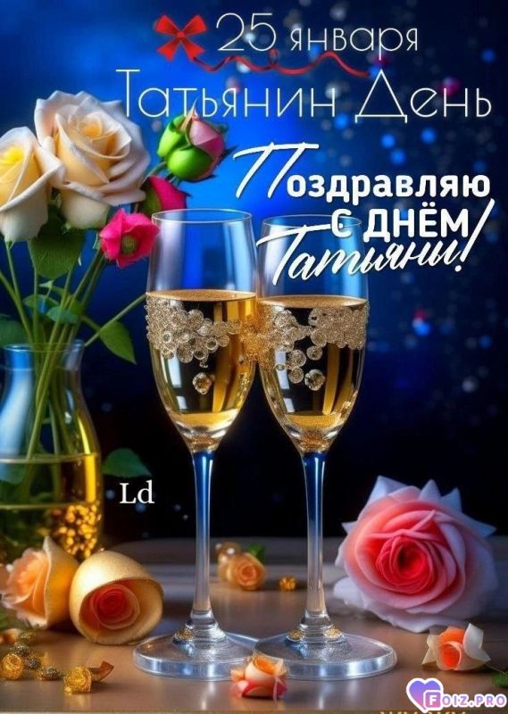 -День-Татьяны-