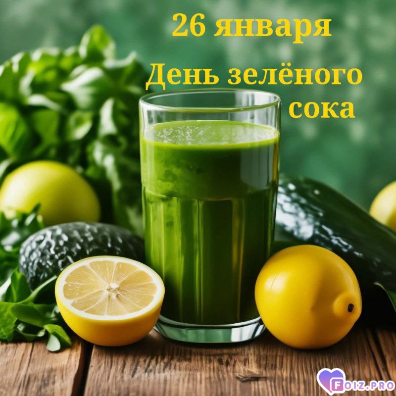 -День-Зеленого-Сока-
