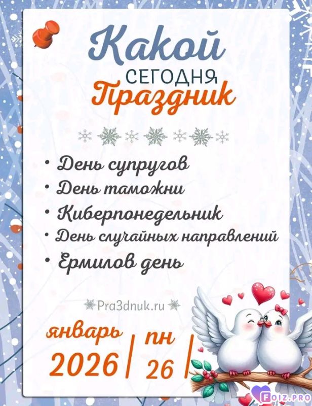 -Праздники-26-01-26