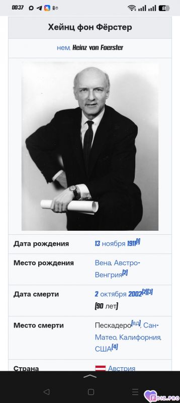 -Хайнц-Фон-Ферстер-