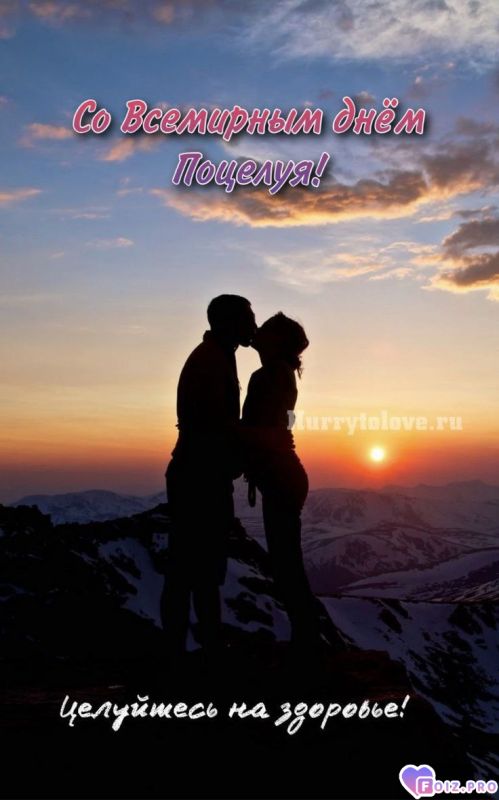 -День-Поцелуя-