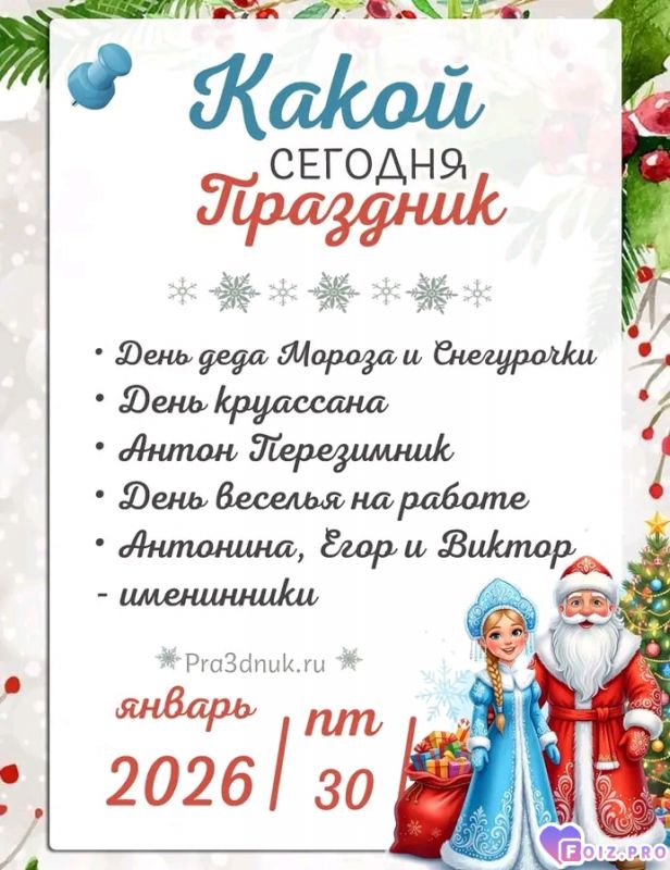 -Праздники-30-01-26-