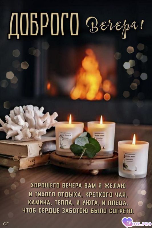 -Добрый-Вечер-