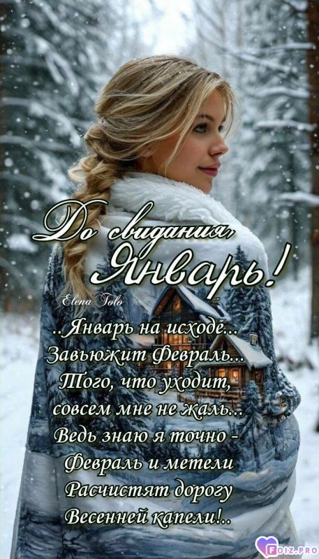 -Уходит-Январь-